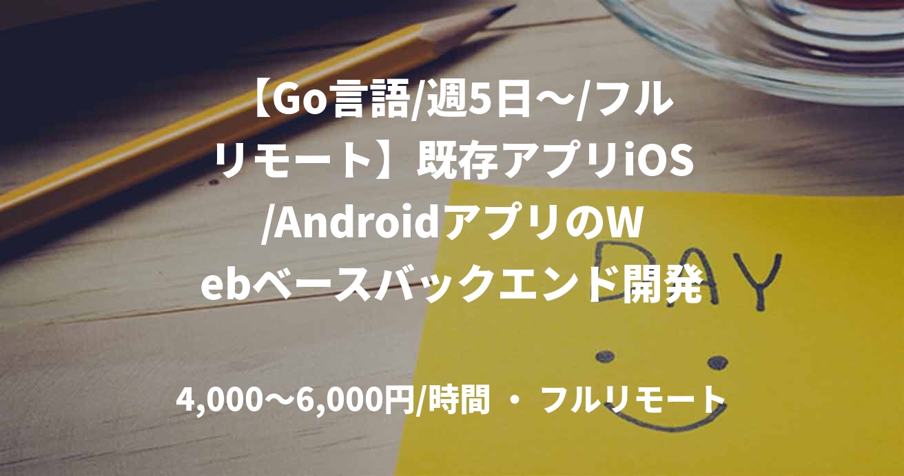 【Go言語/週5日～/フルリモート】既存アプリiOS/AndroidアプリのWebベースバックエンド開発業務案件