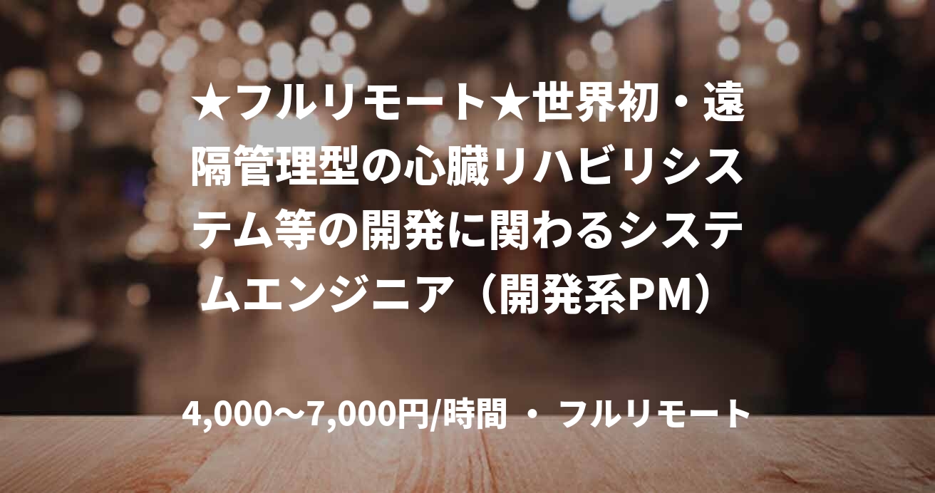 ★フルリモート★世界初・遠隔管理型の心臓リハビリシステム等の開発に関わるシステムエンジニア（開発系PM）