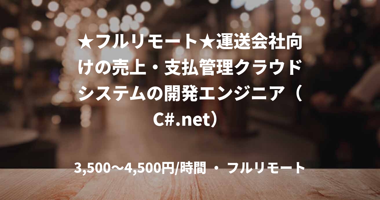 ★フルリモート★運送会社向けの売上・支払管理クラウドシステムの開発エンジニア（C#.net）