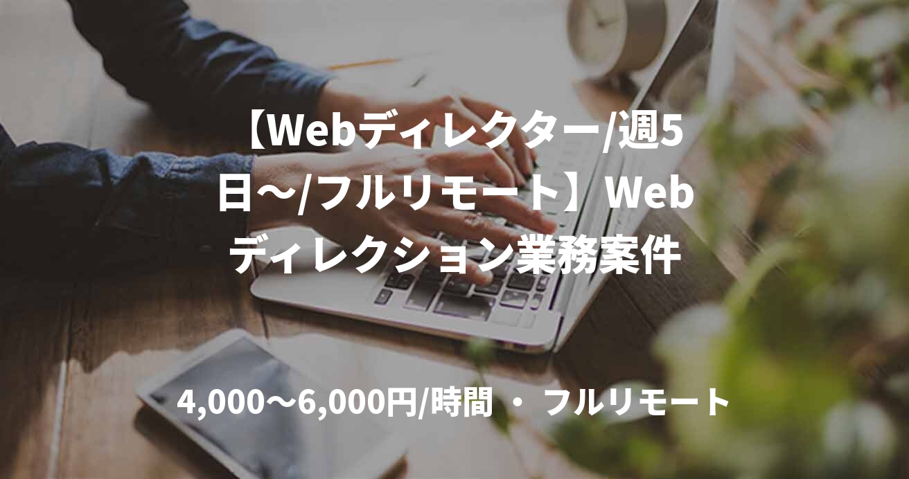 【Webディレクター/週5日～/フルリモート】Webディレクション業務案件