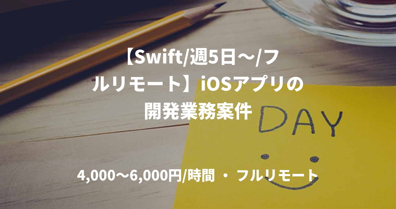 【Swift/週5日～/フルリモート】iOSアプリの開発業務案件