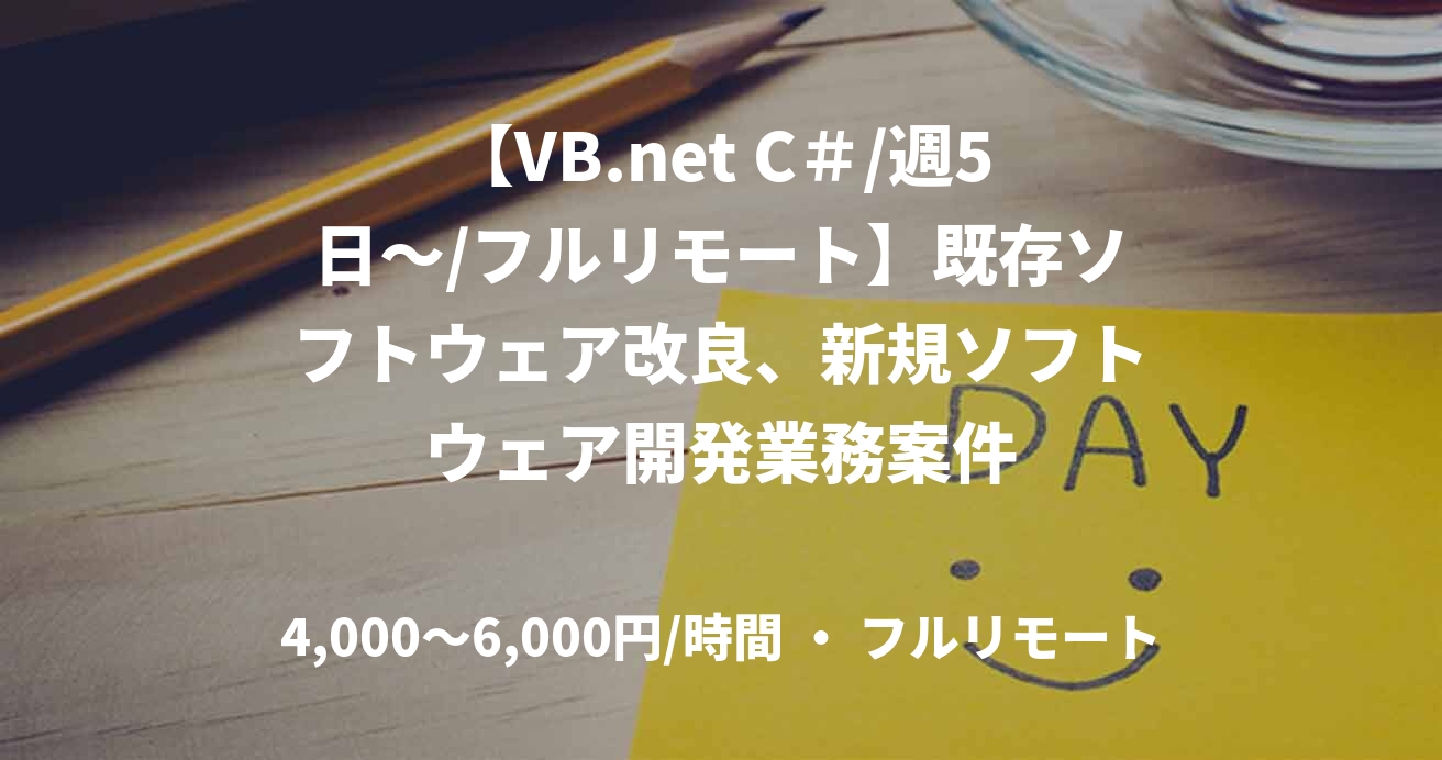 【VB.net C＃/週5日～/フルリモート】既存ソフトウェア改良、新規ソフトウェア開発業務案件