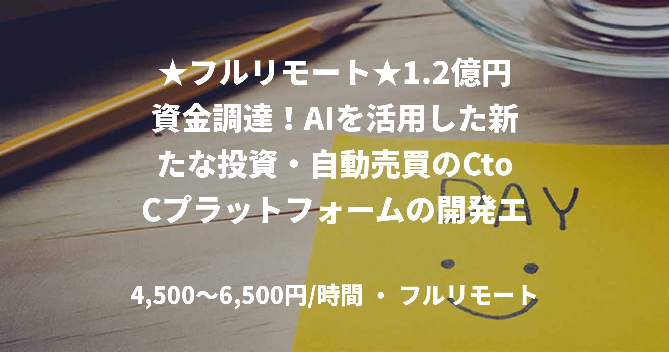 ★フルリモート★1.2億円資金調達！AIを活用した新たな投資・自動売買のCtoCプラットフォームの開発エンジニア募集（C#.net）