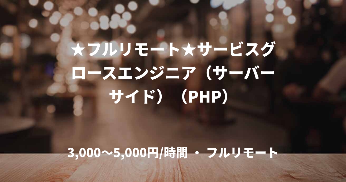 ★フルリモート★サービスグロースエンジニア（サーバーサイド）（PHP）