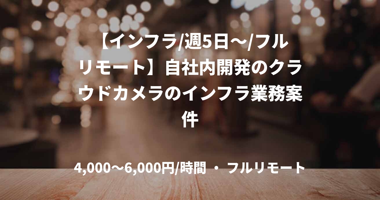 【インフラ/週5日～/フルリモート】自社内開発のクラウドカメラのインフラ業務案件