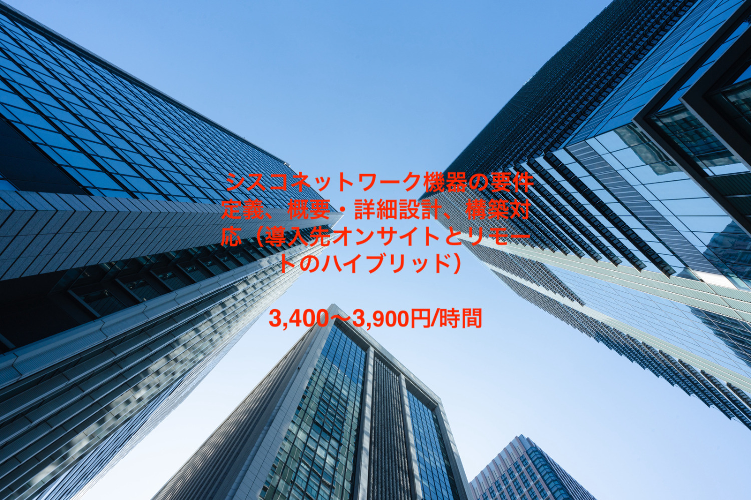 シスコネットワーク機器の要件定義、概要・詳細設計、構築対応（導入先オンサイトとリモートのハイブリッド）