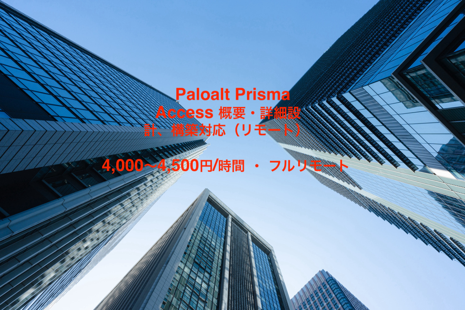Paloalt Prisma Access 概要・詳細設計、構築対応（リモート）