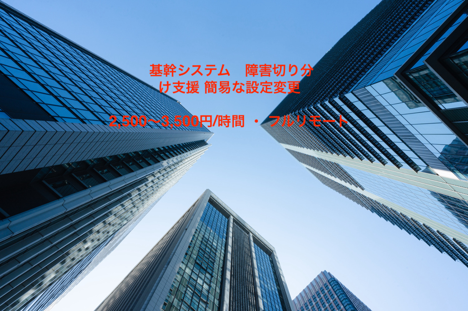 基幹システム　障害切り分け支援 簡易な設定変更