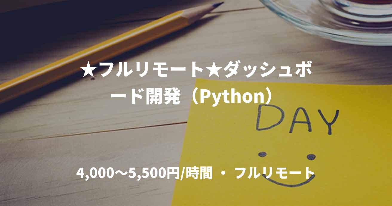 ★フルリモート★ダッシュボード開発（Python）