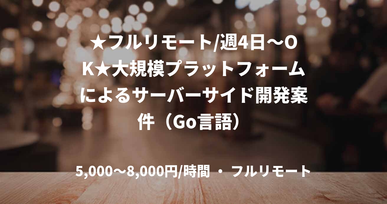 ★フルリモート/週4日～OK★大規模プラットフォームによるサーバーサイド開発案件（Go言語）