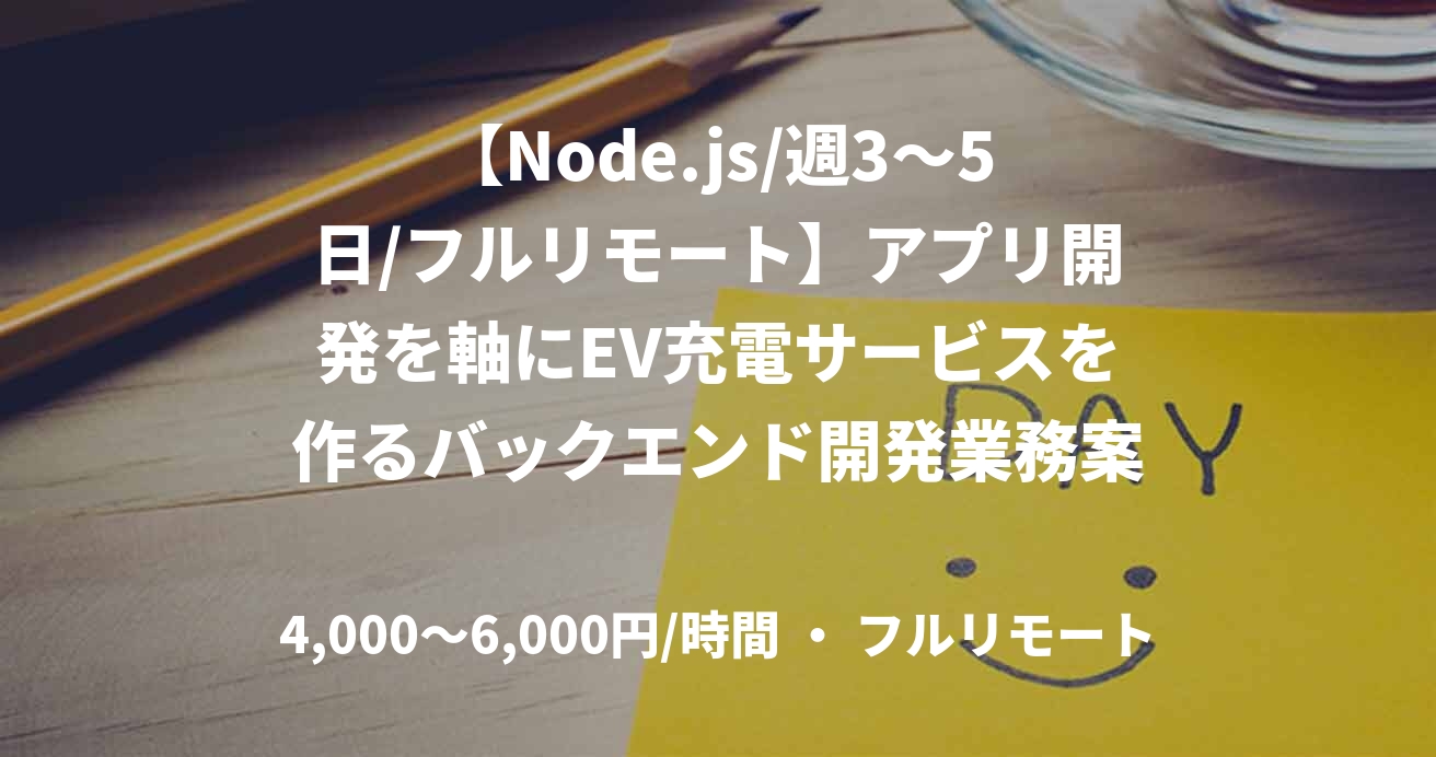 【Node.js/週3〜5日/フルリモート】アプリ開発を軸にEV充電サービスを作るバックエンド開発業務案件