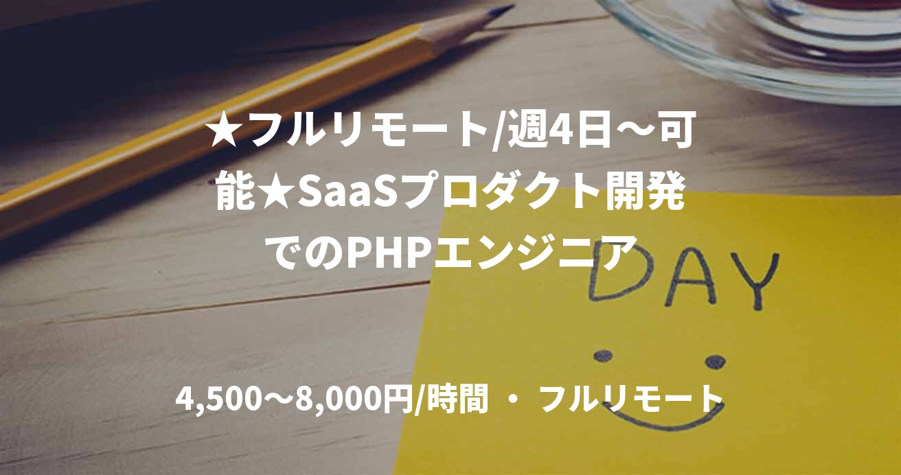★フルリモート/週4日～可能★SaaSプロダクト開発でのPHPエンジニア