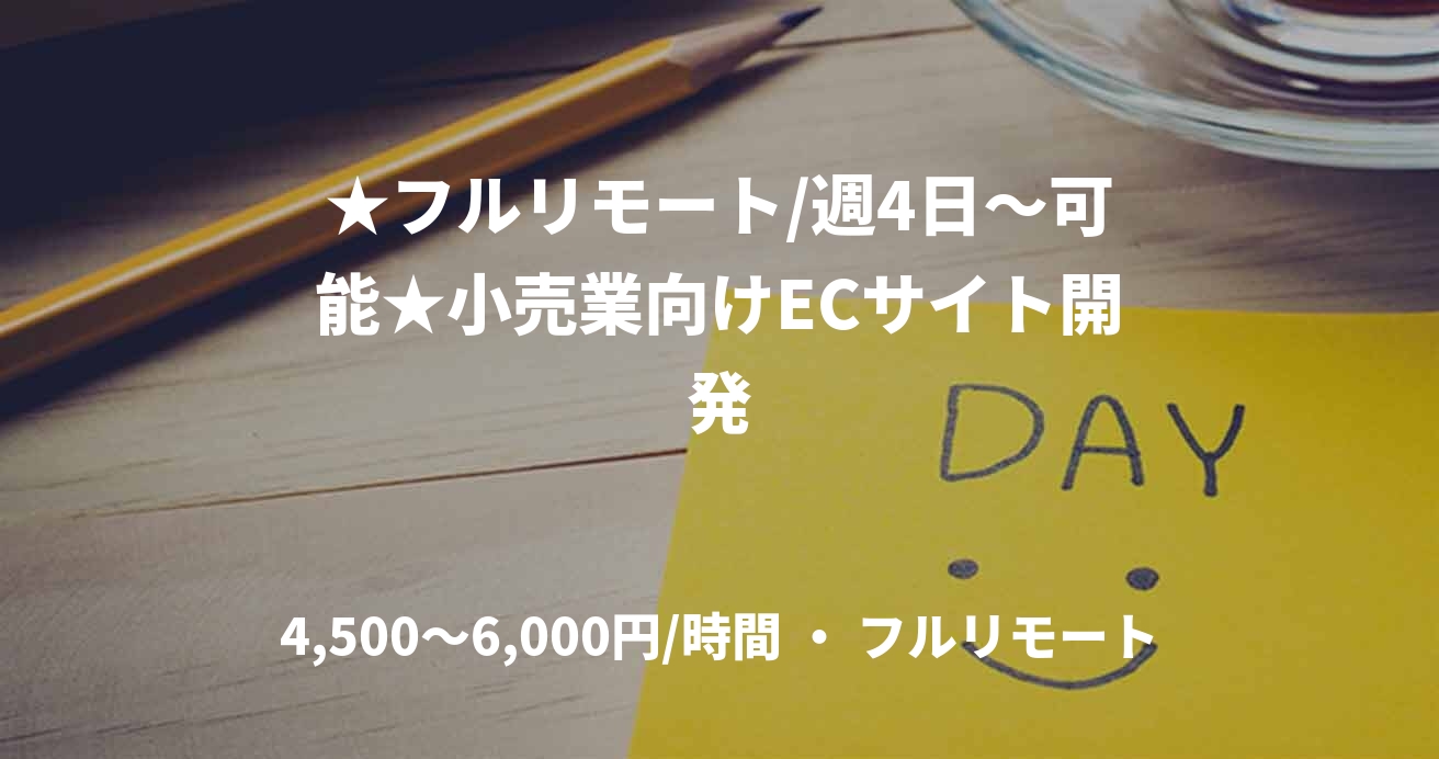 ★フルリモート/週4日～可能★小売業向けECサイト開発