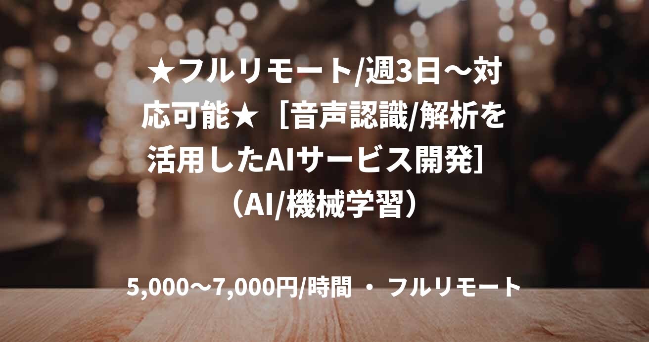 ★フルリモート/週3日〜対応可能★［音声認識/解析を活用したAIサービス開発］（AI/機械学習）
