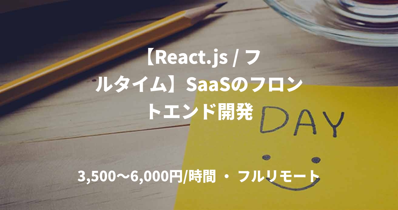 【React.js / フルタイム】SaaSのフロントエンド開発
