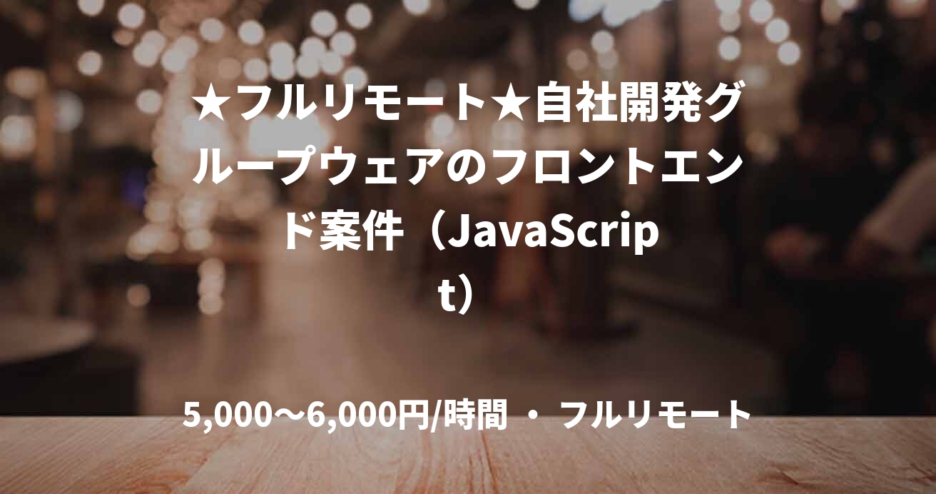 ★フルリモート★自社開発グループウェアのフロントエンド案件（JavaScript）