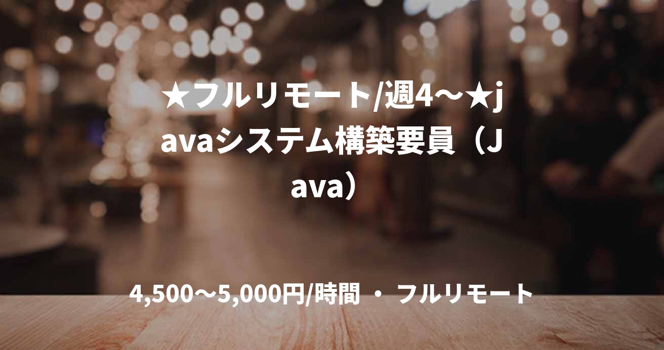 ★フルリモート/週4〜★javaシステム構築要員（Java）