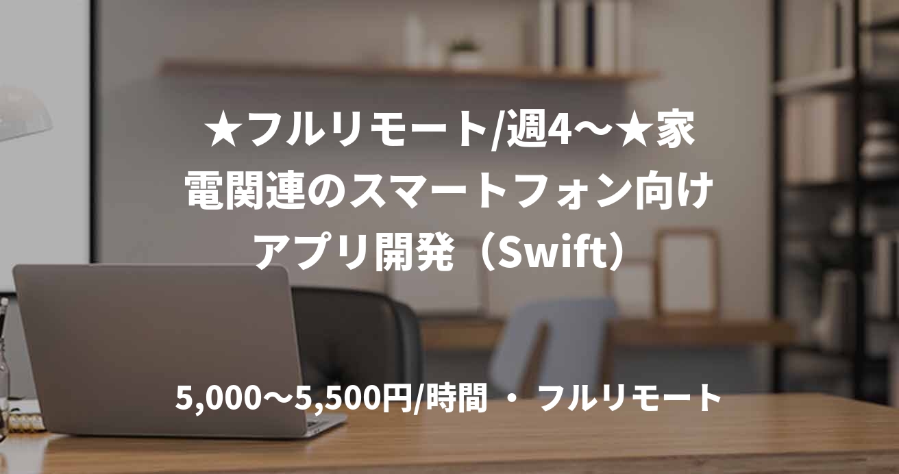★フルリモート/週4〜★家電関連のスマートフォン向けアプリ開発（Swift）