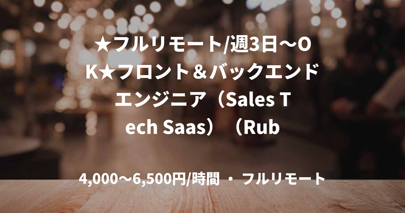★フルリモート/週3日～OK★フロント＆バックエンドエンジニア（Sales Tech Saas）（Ruby）