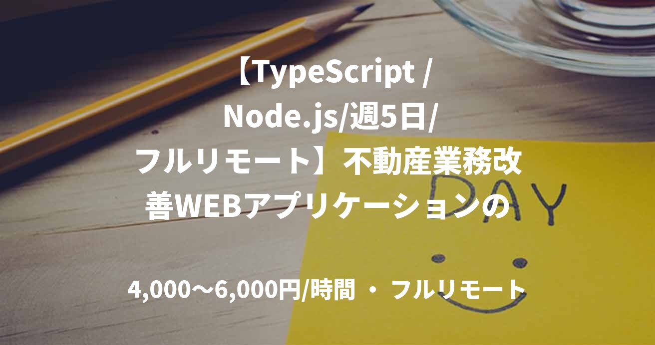 【TypeScript / Node.js/週5日/フルリモート】不動産業務改善WEBアプリケーションの開発業務案件