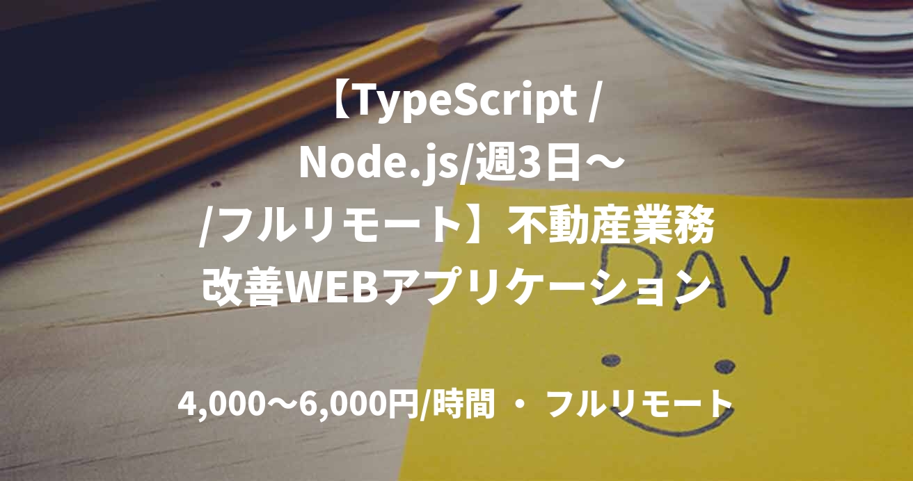 【TypeScript / Node.js/週3日～/フルリモート】不動産業務改善WEBアプリケーションの開発業務案件