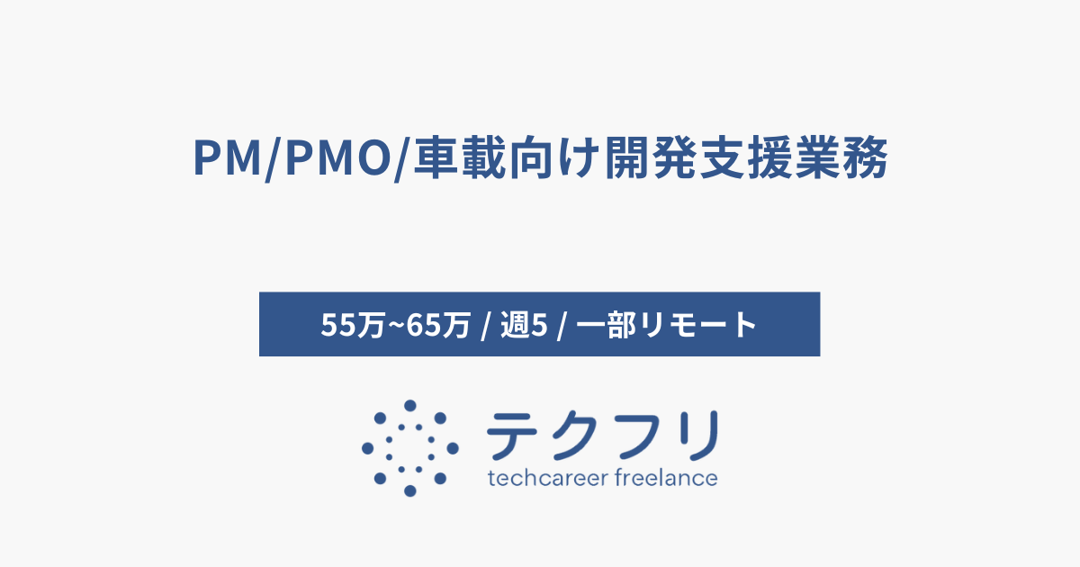PM/PMO/車載向け開発支援業務