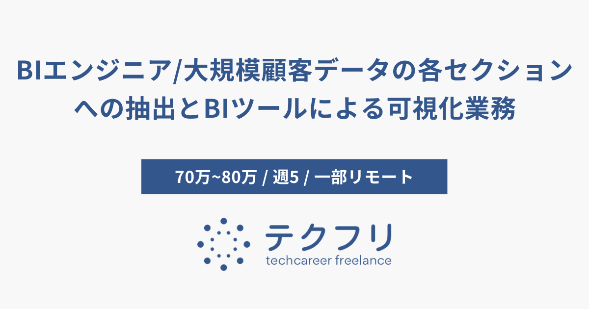 BIエンジニア/大規模顧客データの各セクションへの抽出とBIツールによる可視化業務