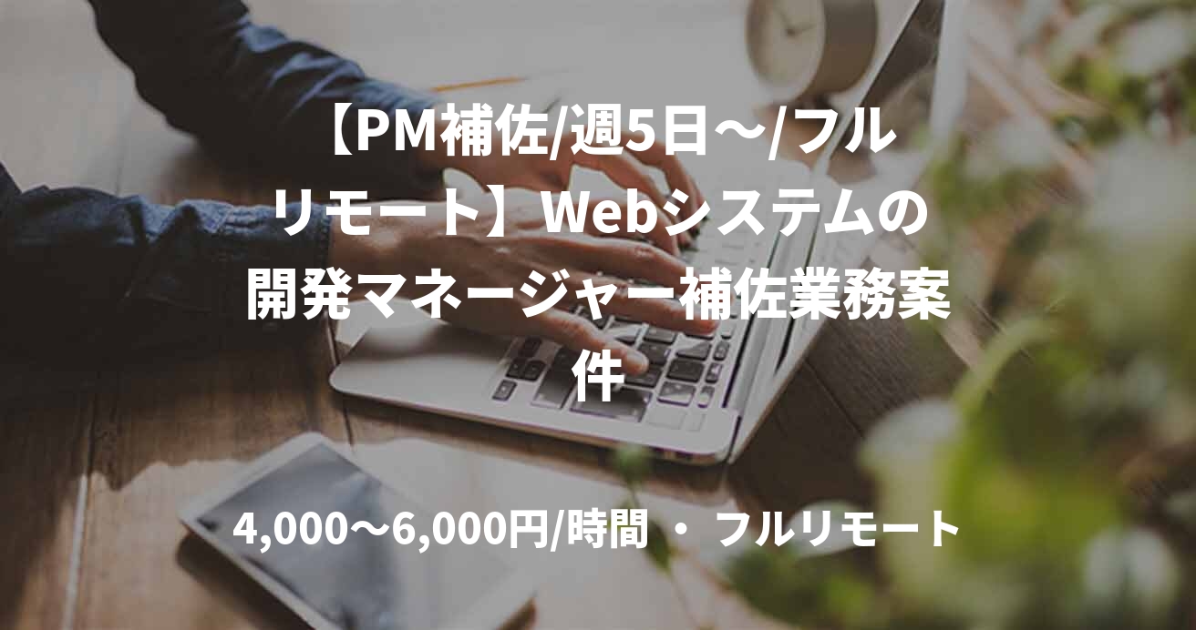 【PM補佐/週5日～/フルリモート】Webシステムの開発マネージャー補佐業務案件