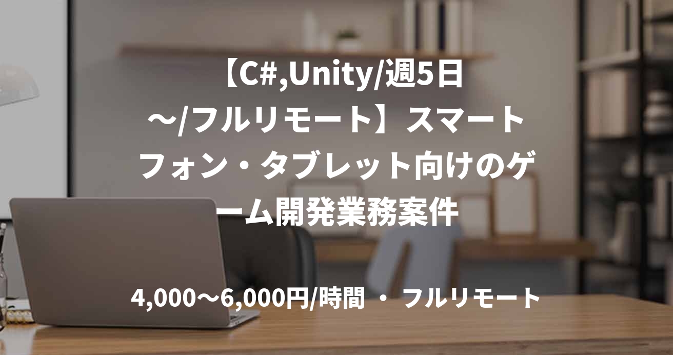 【C#,Unity/週5日～/フルリモート】スマートフォン・タブレット向けのゲーム開発業務案件