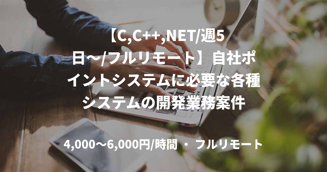 【C,C++,NET/週5日～/フルリモート】自社ポイントシステムに必要な各種システムの開発業務案件