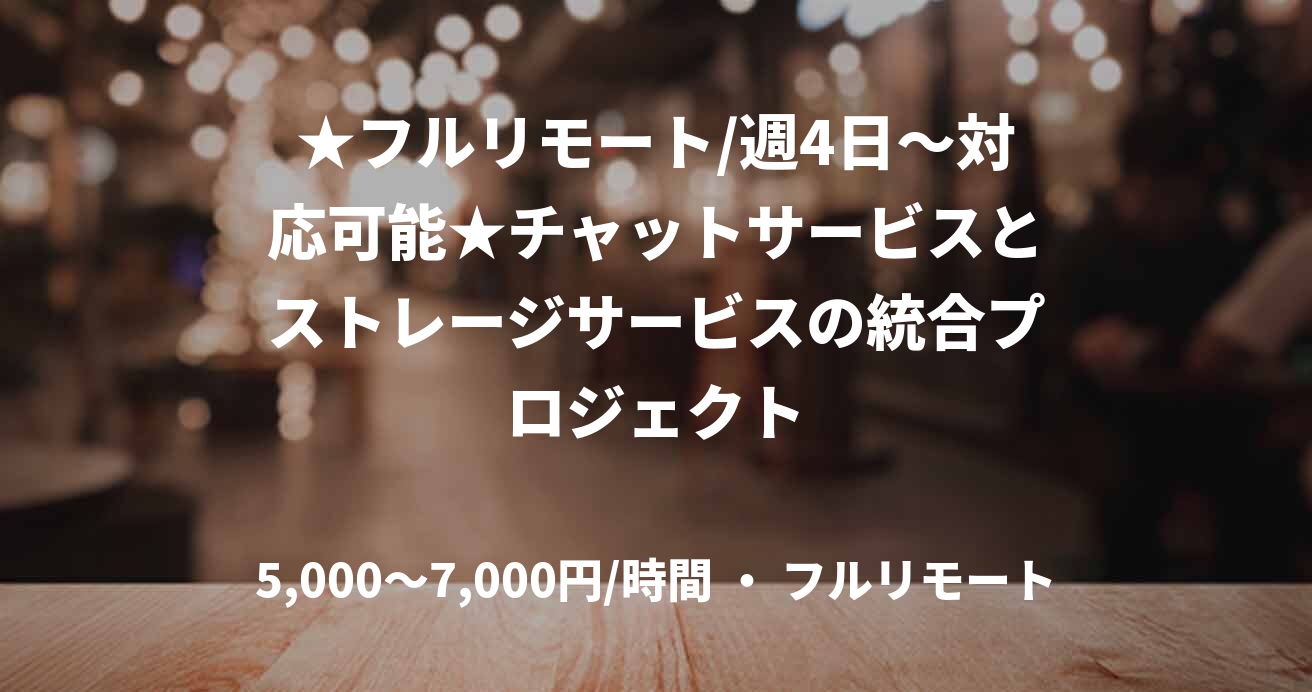 ★フルリモート/週4日〜対応可能★チャットサービスとストレージサービスの統合プロジェクト