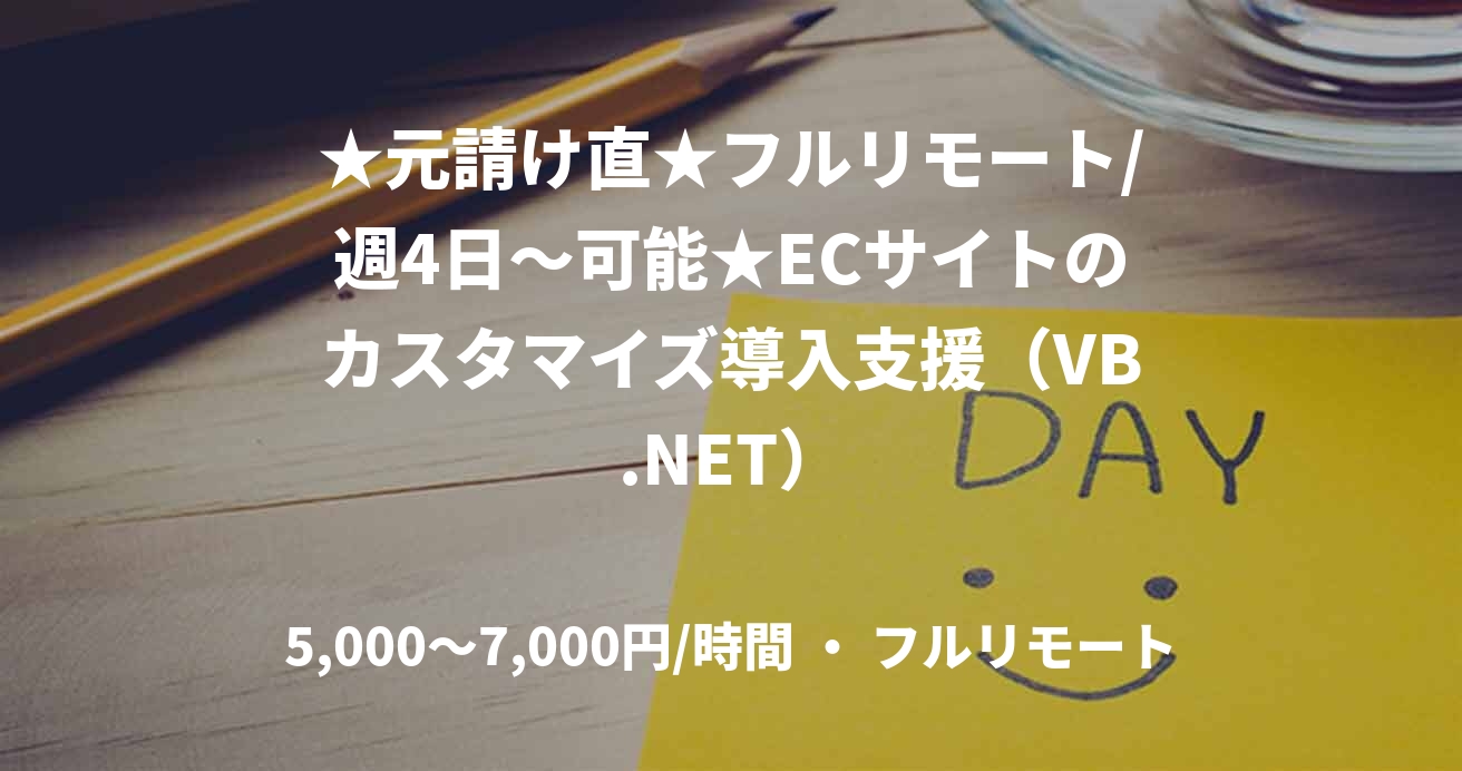 ★元請け直★フルリモート/週4日〜可能★ECサイトのカスタマイズ導入支援（VB.NET）