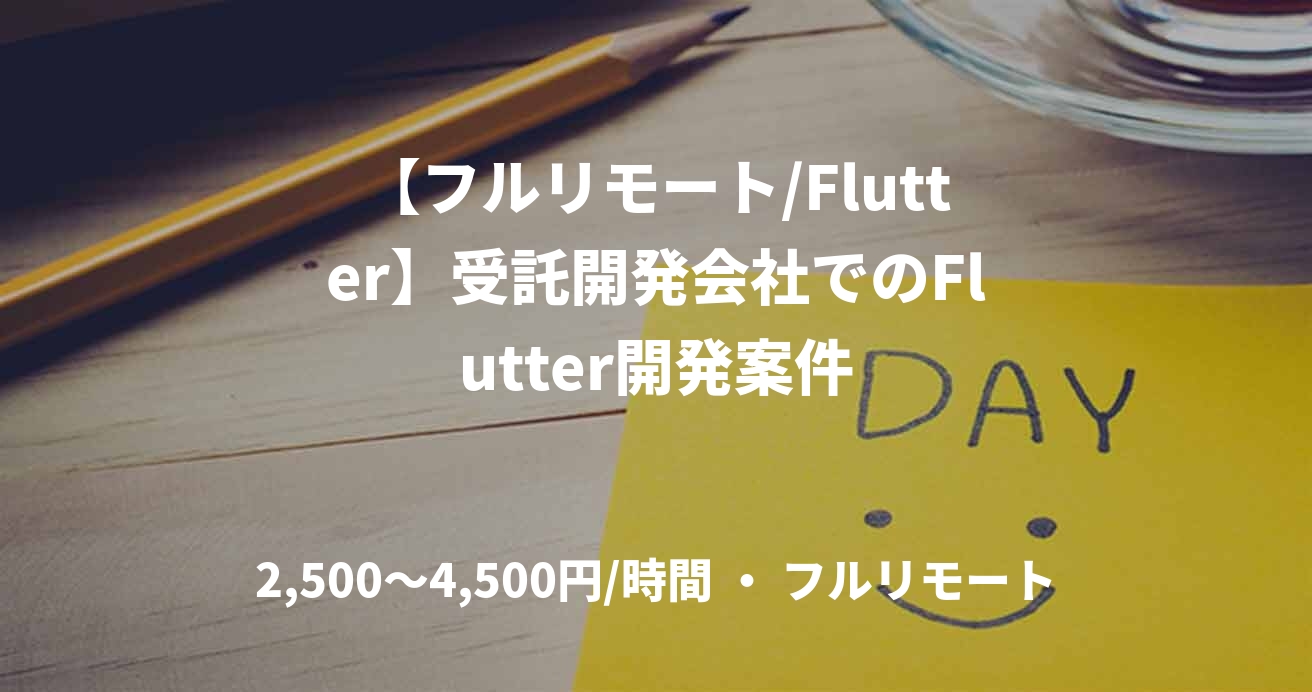 【フルリモート/Flutter】受託開発会社でのFlutter開発案件