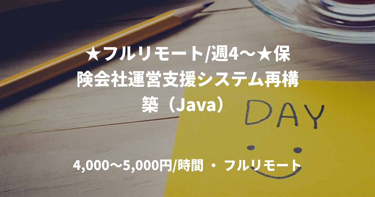 ★フルリモート/週4〜★保険会社運営支援システム再構築（Java）