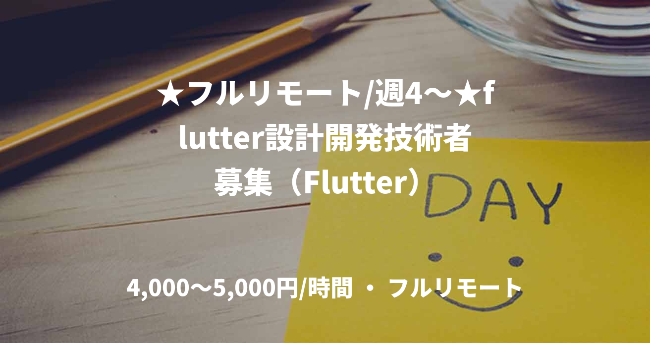 ★フルリモート/週4〜★flutter設計開発技術者募集(Flutter)