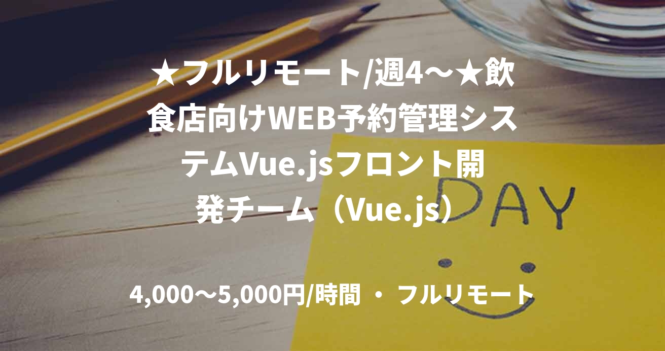 ★フルリモート/週4〜★飲食店向けWEB予約管理システムVue.jsフロント開発チーム（Vue.js）