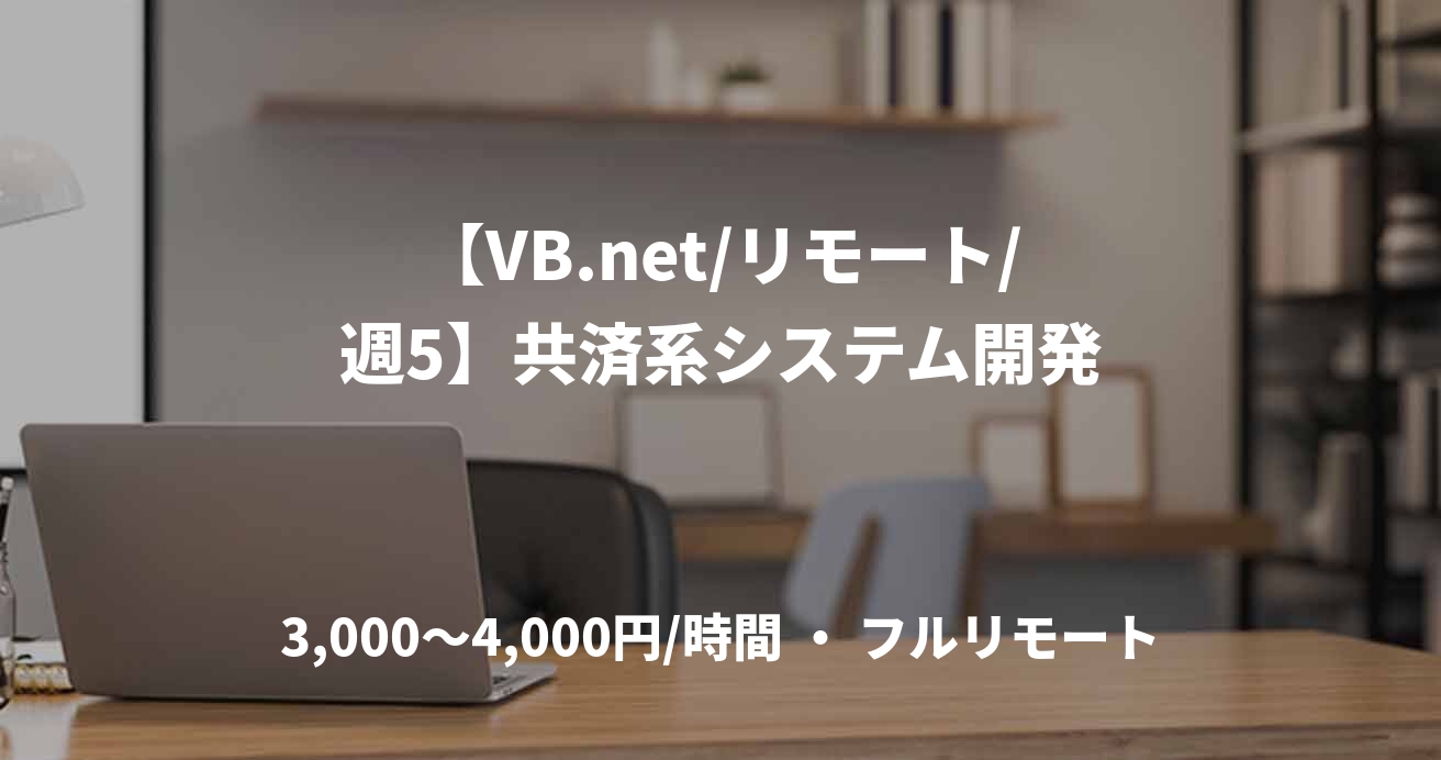 【VB.net/リモート/週5】共済系システム開発