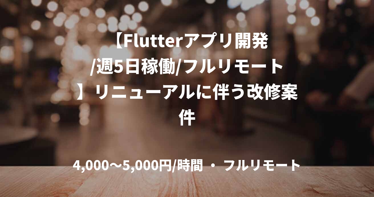 【Flutterアプリ開発/週5日稼働/フルリモート】リニューアルに伴う改修案件