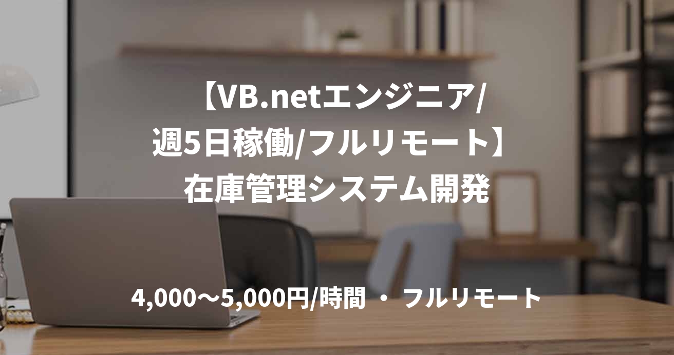 【VB.netエンジニア/週5日稼働/フルリモート】在庫管理システム開発