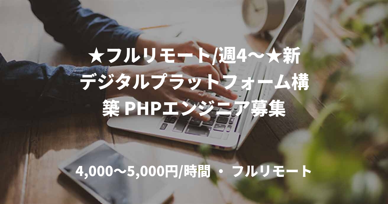 ★フルリモート/週4〜★新デジタルプラットフォーム構築 PHPエンジニア募集