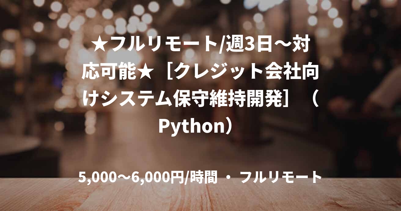 ★フルリモート/週3日〜対応可能★［クレジット会社向けシステム保守維持開発］（Python）