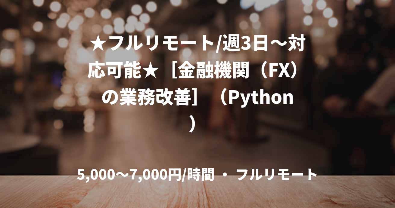 ★フルリモート/週3日〜対応可能★［金融機関（FX）の業務改善］（Python）
