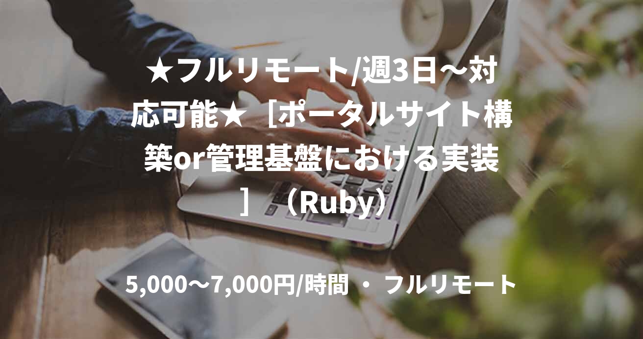 ★フルリモート/週3日〜対応可能★［ポータルサイト構築or管理基盤における実装］（Ruby）