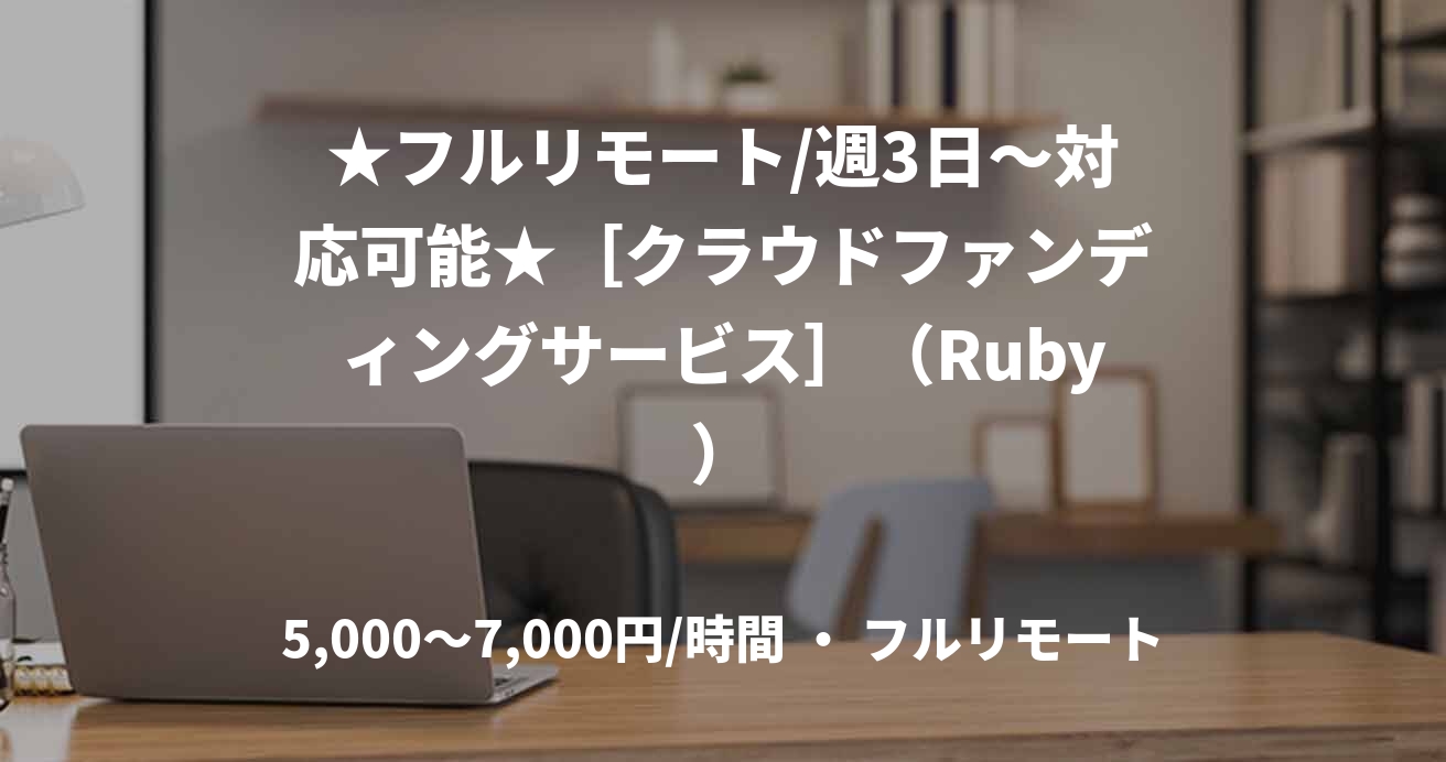★フルリモート/週3日〜対応可能★［クラウドファンディングサービス］（Ruby）