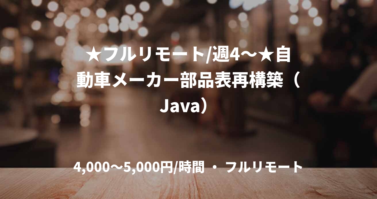 ★フルリモート/週4〜★自動車メーカー部品表再構築（Java）