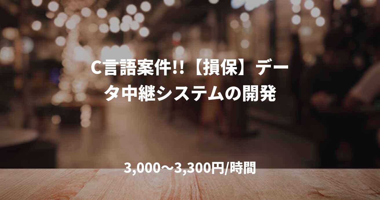 C言語案件!!【損保】データ中継システムの開発