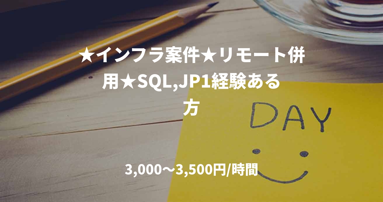 ★インフラ案件★リモート併用★SQL,JP1経験ある方