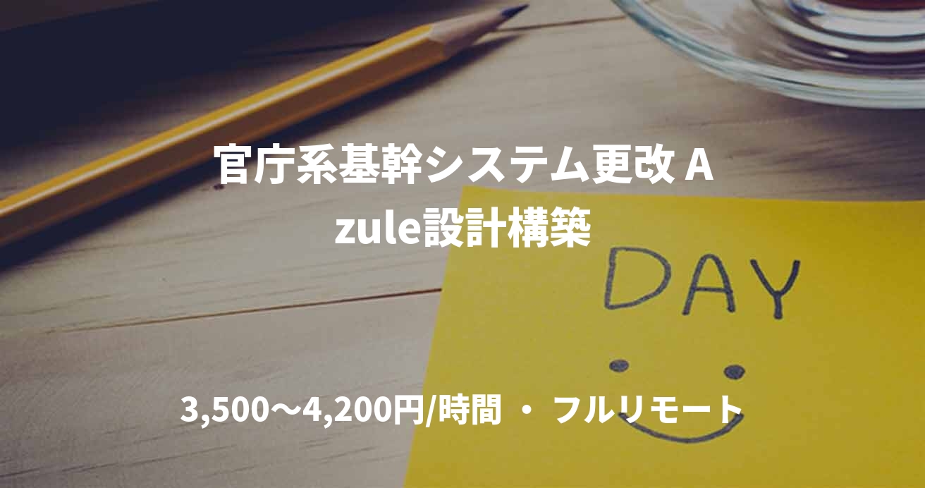 官庁系基幹システム更改 Azule設計構築