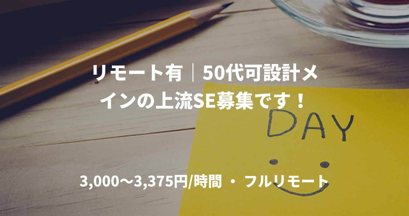 リモート有｜50代可設計メインの上流SE募集です！