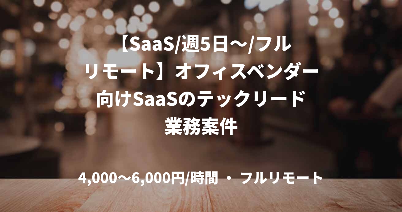 【SaaS/週5日～/フルリモート】オフィスベンダー向けSaaSのテックリード業務案件